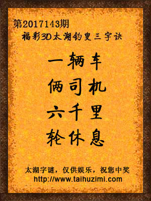 3d143期太湖字谜：一辆车，俩司机，六千里，轮休息