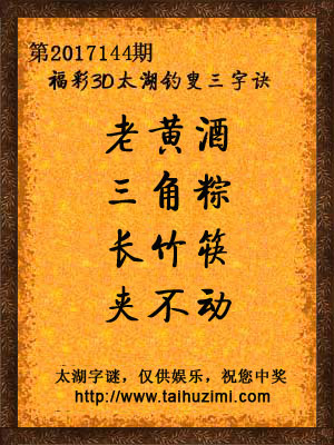 3d144期太湖字谜：老黄酒，三角粽，长竹筷，夹不动