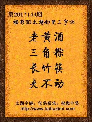 3d144期太湖字谜：老黄酒，三角粽，长竹筷，夹不动