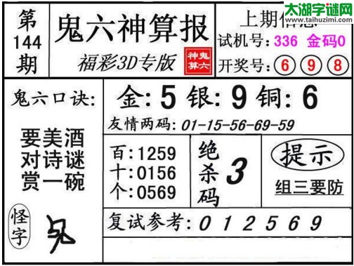 3d144期：鬼六神算图库福彩3d胆码图