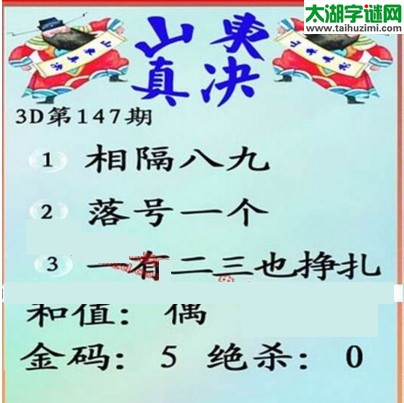 福彩3d第17147期山东真诀