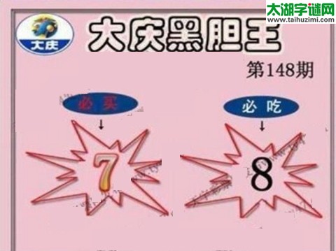 大庆黑胆王图17148期