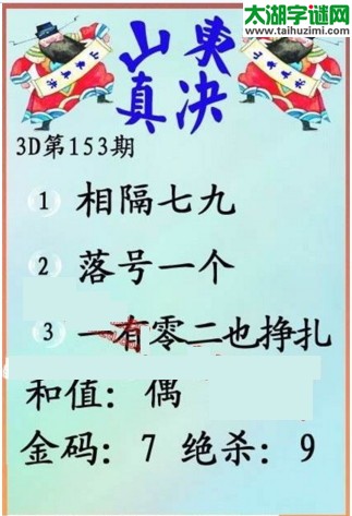 福彩3d第17153期山东真诀