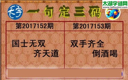 3d153期：天宇一句定三码+胆码图