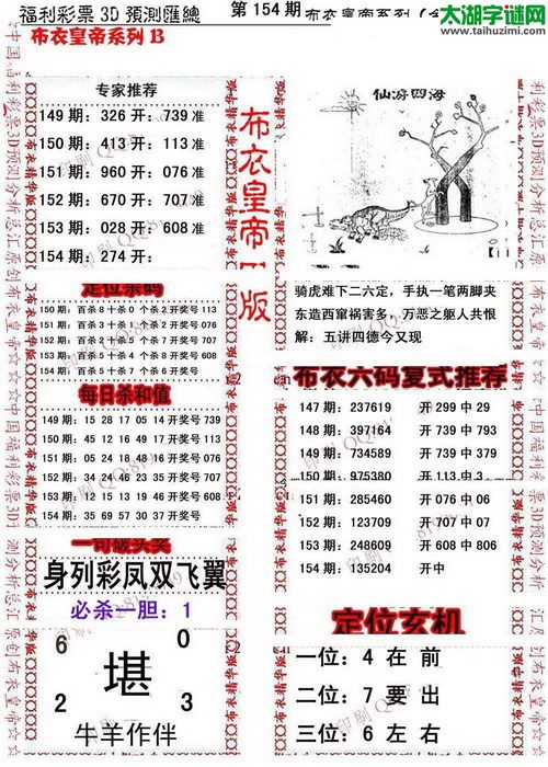 福彩3d第17154期布衣皇帝图谜B版