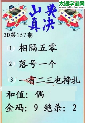 福彩3d第17157期山东真诀