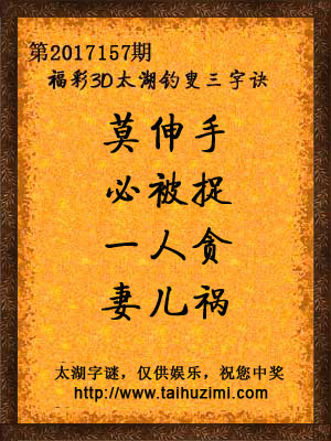 3d157期太湖字谜：莫伸手，必被捉，一人贪，妻儿祸