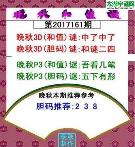 福彩3d晚秋和值谜17161期