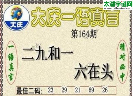 大庆一语真言-2017164期