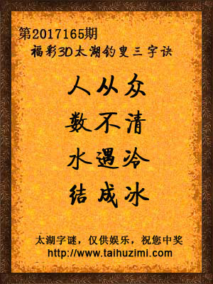 3d165期太湖字谜：人从众，数不清，水遇冷，结成冰
