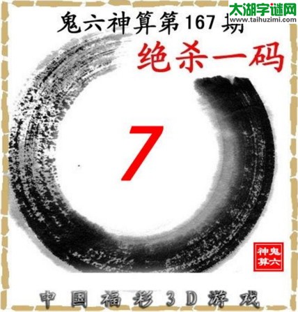 鬼六神算杀号-17167期