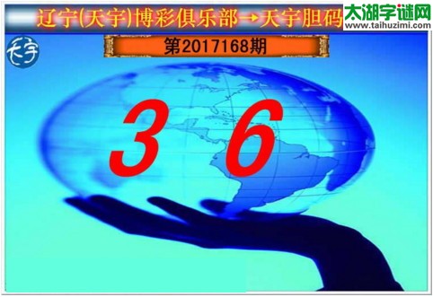 3d168期：天宇一句定三码+胆码图