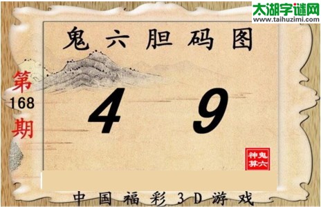 鬼六神算胆码图-17168期