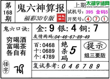 3d168期：鬼六神算图库福彩3d胆码图