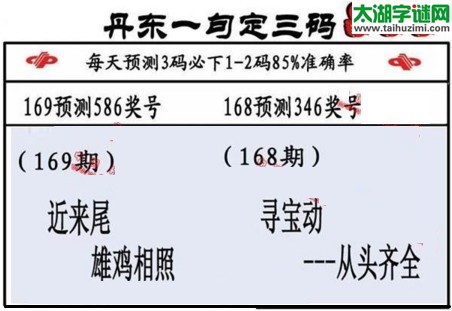 3d第2017169期丹东一句定三码