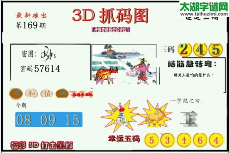 3d169期：红五图库总汇（一句定三码）