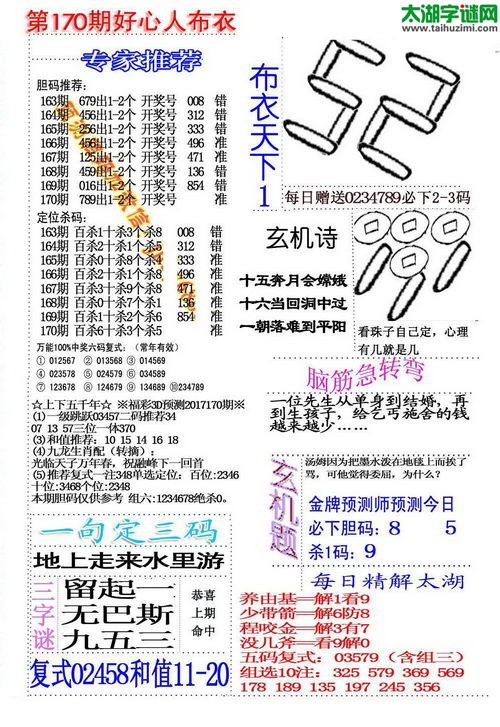 福彩3d好心人布衣-17170期