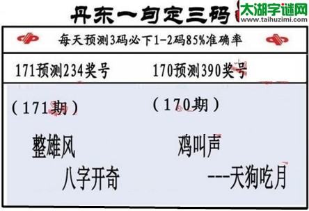 3d第2017171期丹东一句定三码