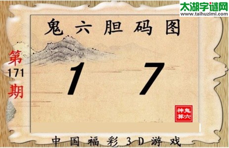 鬼六神算胆码图-17171期