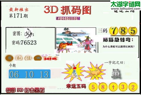 3d171期：红五图库总汇（一句定三码）