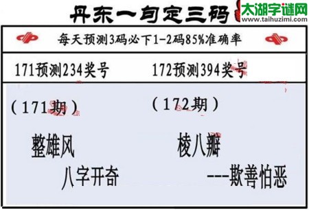 3d第2017172期丹东一句定三码