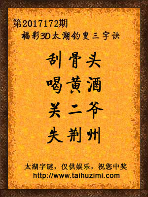 3d172期太湖字谜：刮骨头，喝黄酒，关二爷，失荆州
