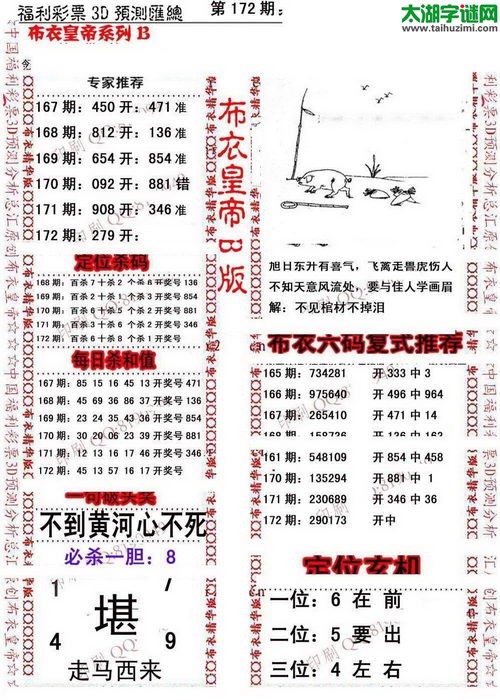 福彩3d第17172期布衣皇帝图谜B版