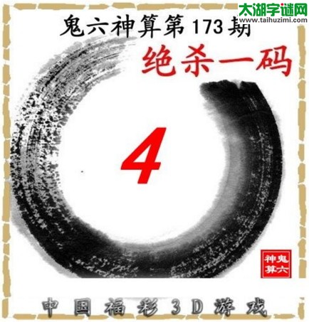 鬼六神算杀号-17173期