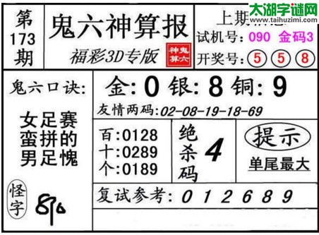 3d173期：鬼六神算图库福彩3d胆码图