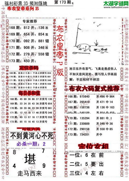 福彩3d第17173期布衣皇帝图谜B版