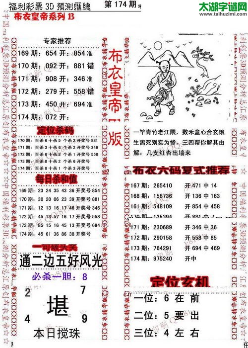 福彩3d第17174期布衣皇帝图谜B版