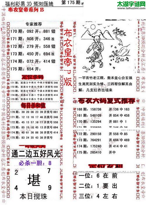 福彩3d第17175期布衣皇帝图谜B版