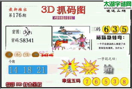 3d176期：红五图库总汇（一句定三码）