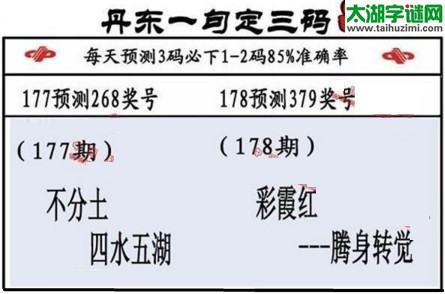 3d第2017178期丹东一句定三码