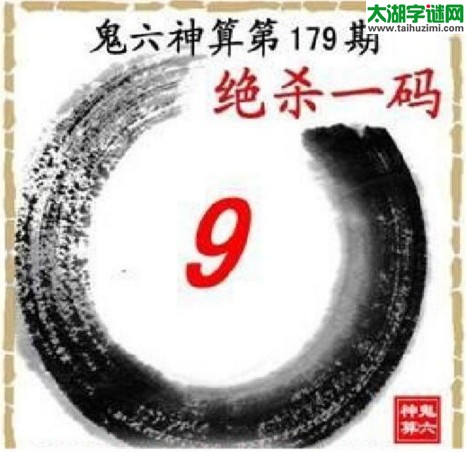 鬼六神算杀号-17179期