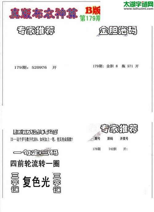 3d布衣神算AB版图谜2017179期