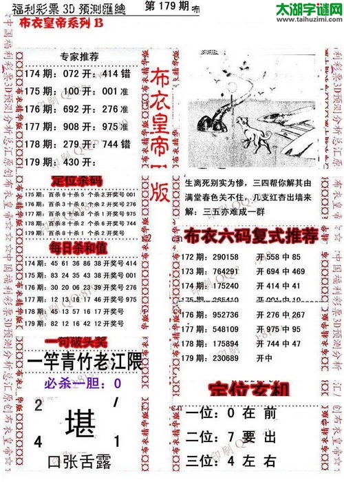 福彩3d第17179期布衣皇帝图谜B版