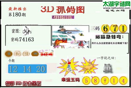 3d180期：红五图库总汇（一句定三码）