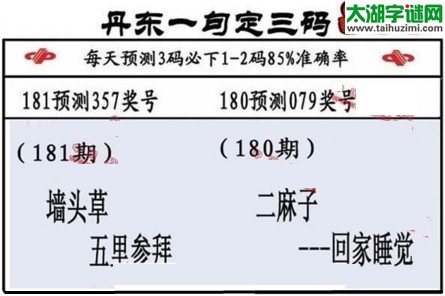 3d第2017181期丹东一句定三码