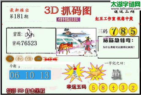 3d181期：红五图库总汇（一句定三码）