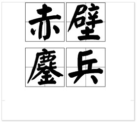 吹胡子，瞪眼睛，驱三军，去鏊兵=猜三个数字？