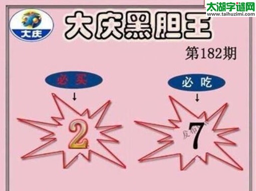 大庆黑胆王图17182期