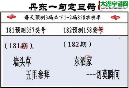 3d第2017182期丹东一句定三码