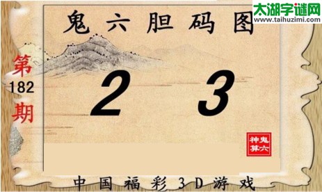 鬼六神算胆码图-17182期