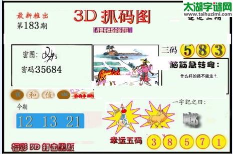 3d183期：红五图库总汇（一句定三码）
