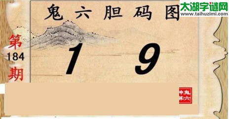 鬼六神算胆码图-17184期