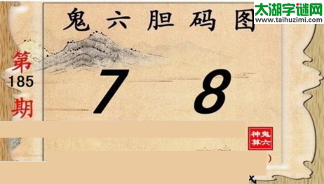 鬼六神算胆码图-17185期