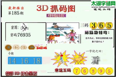 3d185期：红五图库总汇（一句定三码）