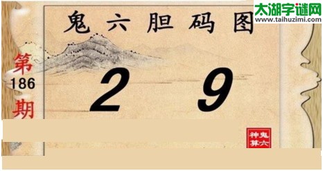 鬼六神算胆码图-17186期