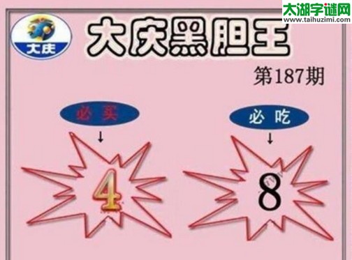 大庆黑胆王图17187期